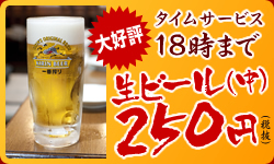 タイムサービス18時まで生ビール（中）２５０円