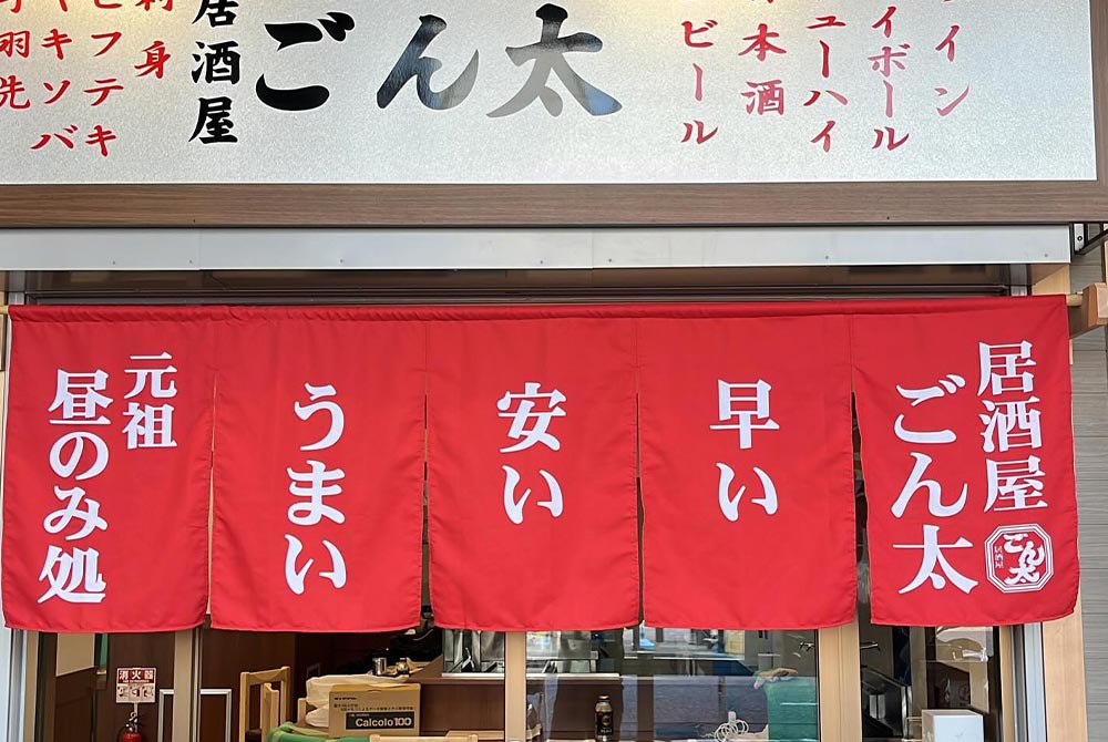 ごん太二号店をオープン