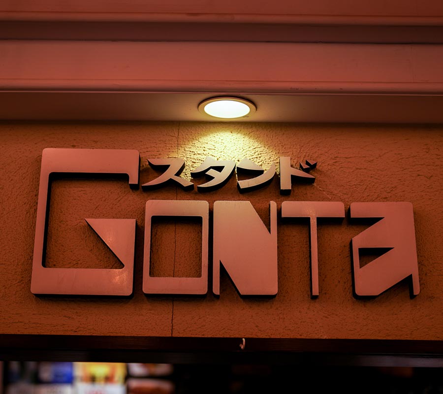 スタンドGONTa